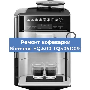Замена фильтра на кофемашине Siemens EQ.500 TQ505D09 в Челябинске